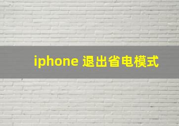 iphone 退出省电模式